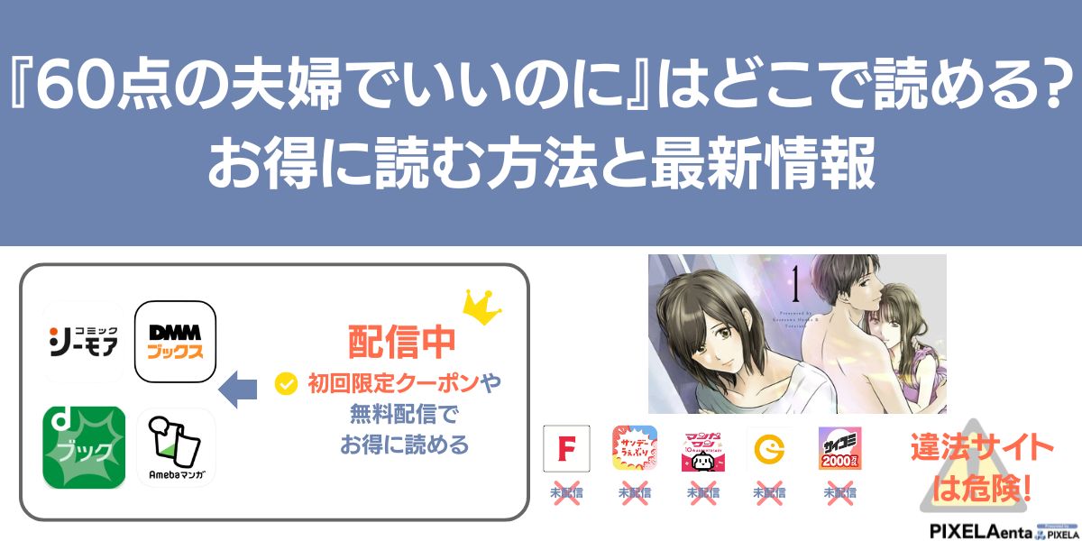 60点の夫婦でいいのに