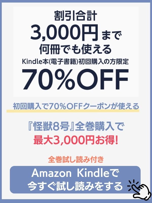 怪獣8号の漫画　配信　Amazon Kindle