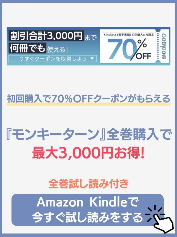 モンキーターン　amazon kindle