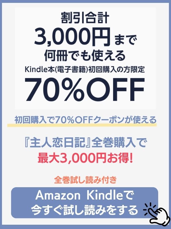 主人恋日記 Amazon Kindle