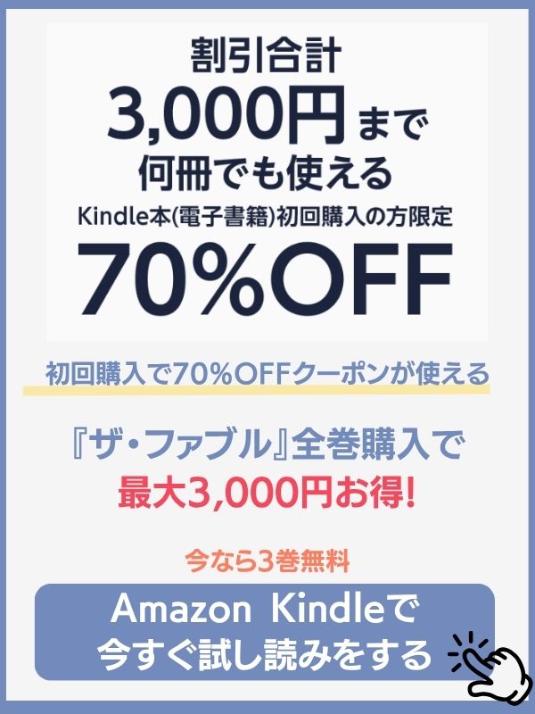 ザ・ファブルのAmazonKindle配信状況