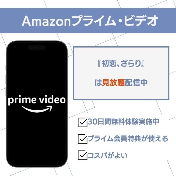 初恋、ざらり 配信 Amazonプライム・ビデオ
