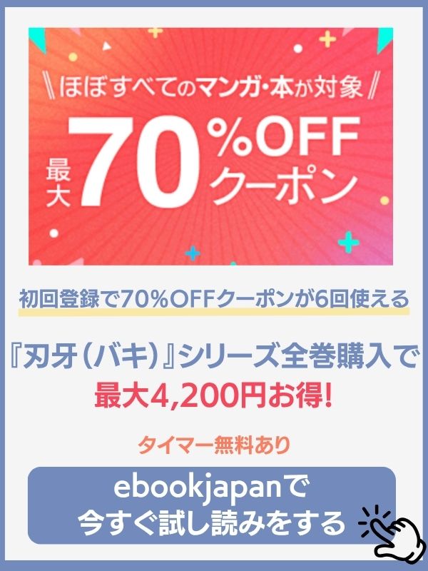 刃牙 無料 クーポン