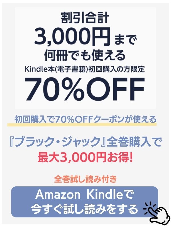 ブラック・ジャックのAmazon Kindleお得情報