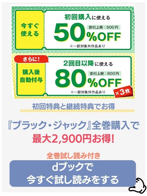 ブラック・ジャックのdブックお得情報