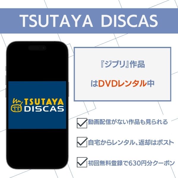 ジブリ どこで見れる TSUTAYA DISCAS