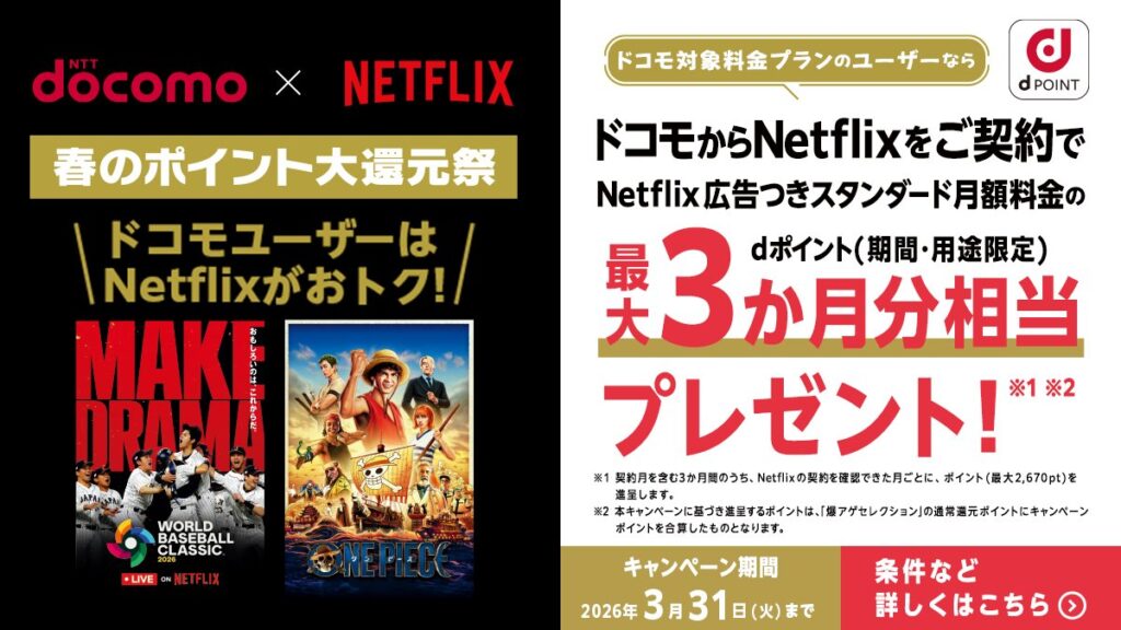 ドコモ×netflix 観るなら今 春のポイント大還元祭