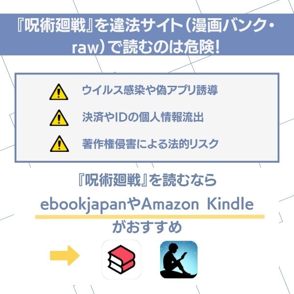 呪術廻戦 漫画 無料 違法サイトの危険性
