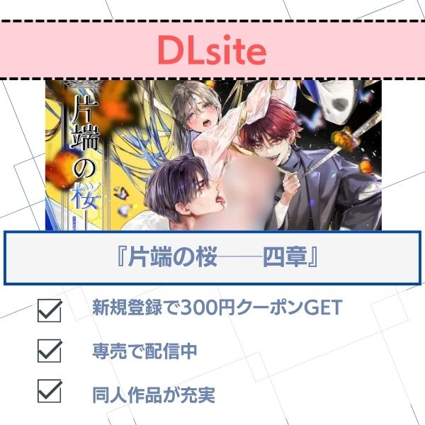 片端の桜──四章 無料 DLsite配信状況