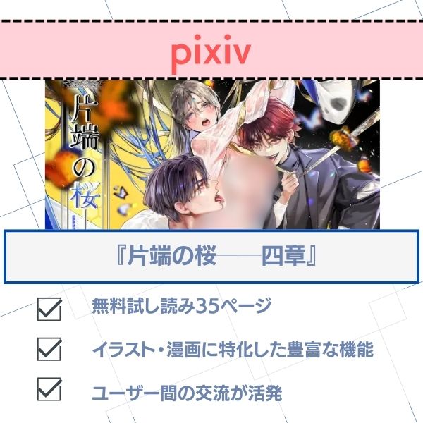 片端の桜──四章 無料 pixiv配信状況