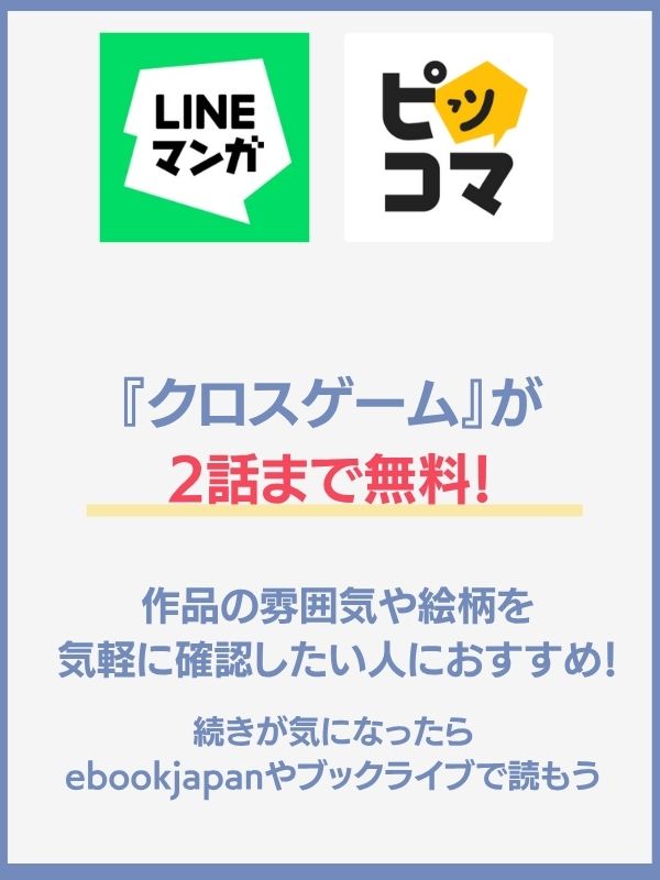 クロスゲーム 無料 LINEマンガ・ピッコマ