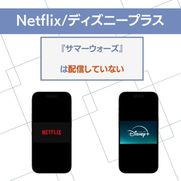 サマーウォーズ 配信 Netflix ディズニープラス