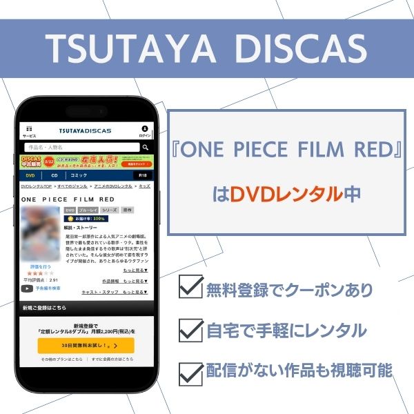 one piece film red TSUTAYA DISCAS