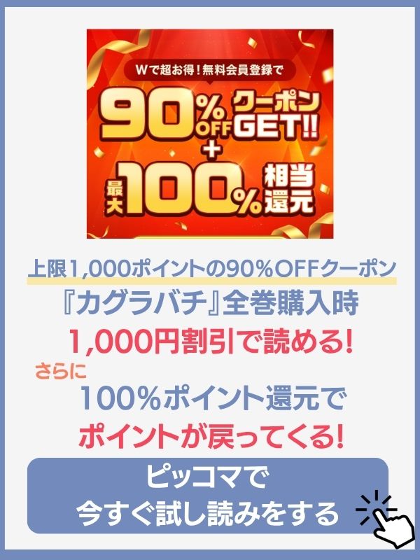 カグラバチはどこで読める　ピッコマ