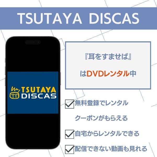 耳をすませば TSUTAYA DISCAS