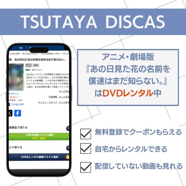 あの 花 TSUTAYA DISCAS