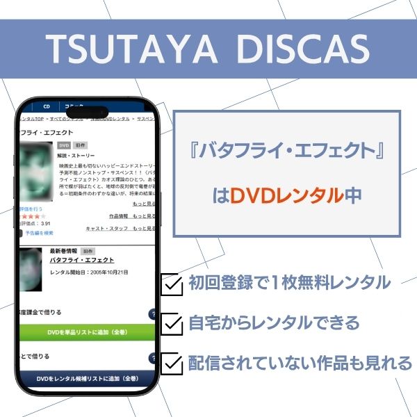 バタフライ・エフェクト TSUTAYA DISCAS DVDレンタル