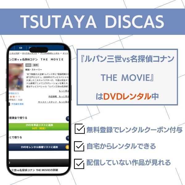 コナン ルパン TSUTAYA DISCAS