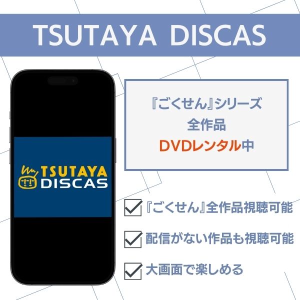 ごくせん TSUTAYA DISCAS