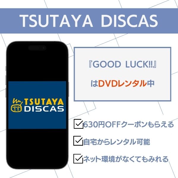 グッドラック ドラマ TSUTAYA DISCAS