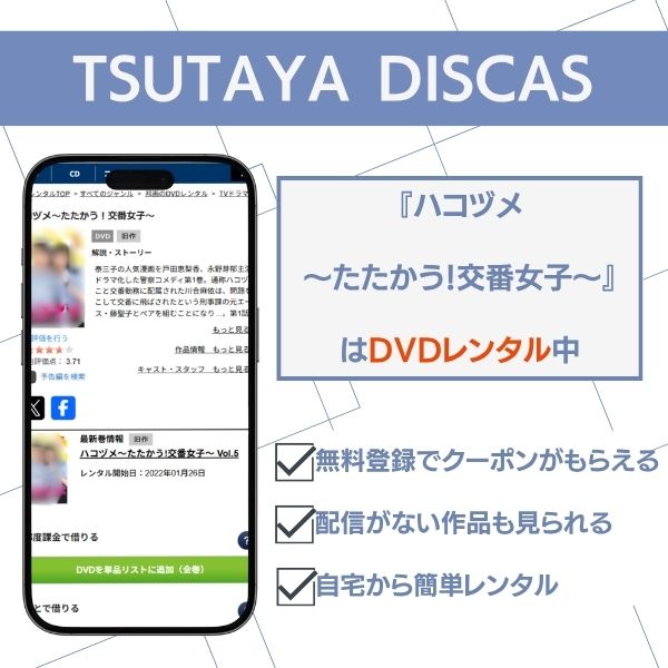 ハコヅメ TSUTAYA DISCAS