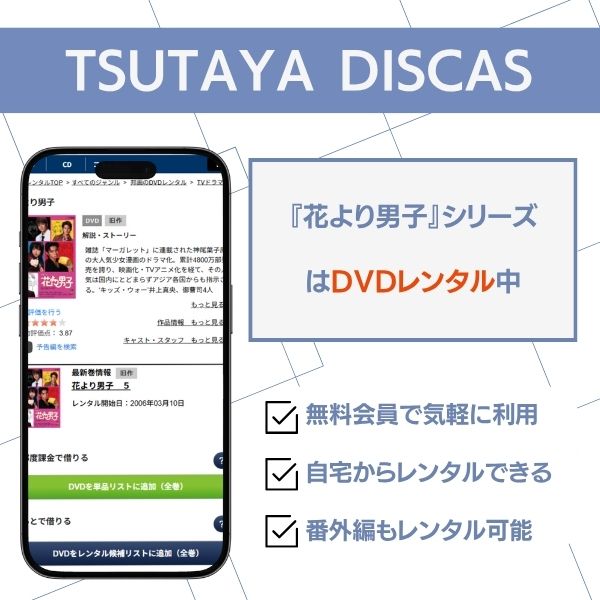 花より男子 TSUTAYA DISCAS DVDレンタル