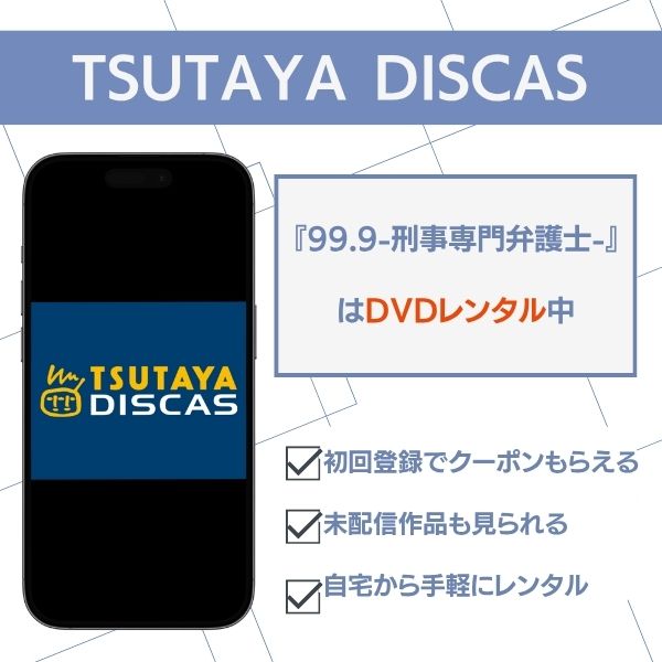 99.9 TSUTAYA DISCAS