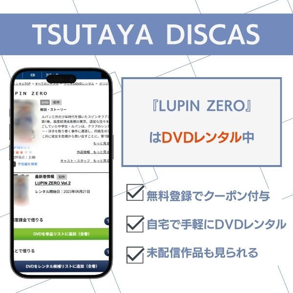 ルパンゼロ 配信 TSUTAYA DISCAS