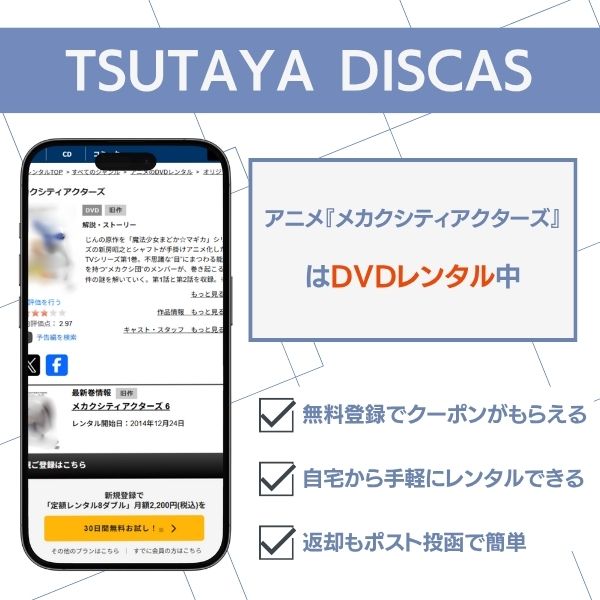 メカクシティアクターズ TSUTAYA DISCAS