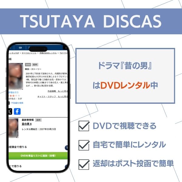 昔の男 TSUTAYA DISCAS