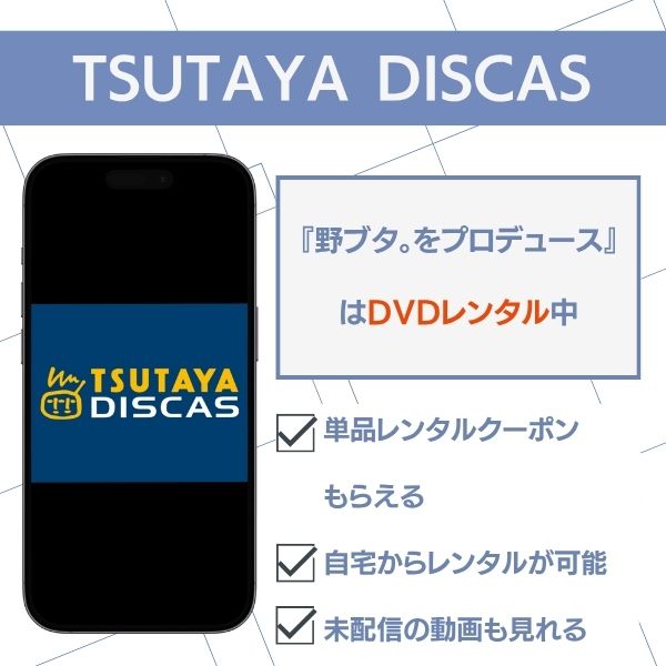 野ブタをプロデュース TSUTAYA DISCAS