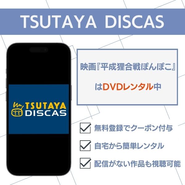 平成狸合戦ぽんぽこ TSUTAYA DISCAS