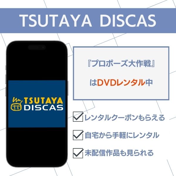 プロポーズ大作戦 TSUTAYA DISCAS