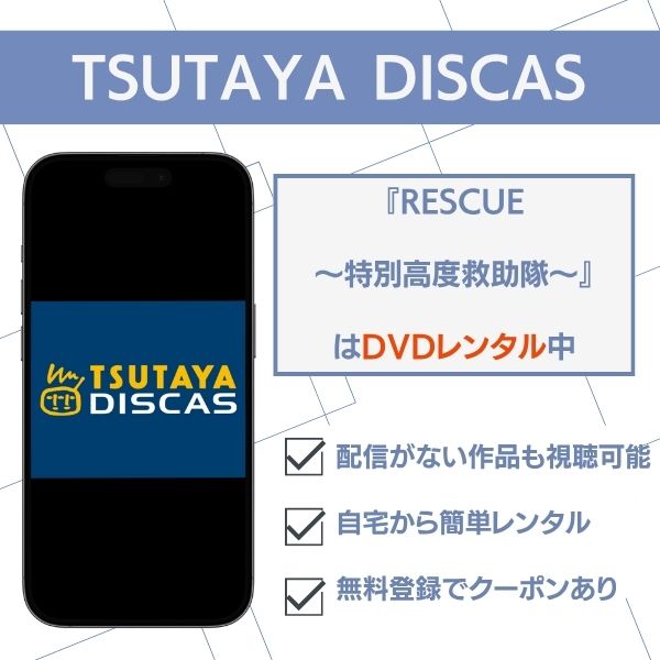 レスキュー ドラマ TSUTAYA DISCAS