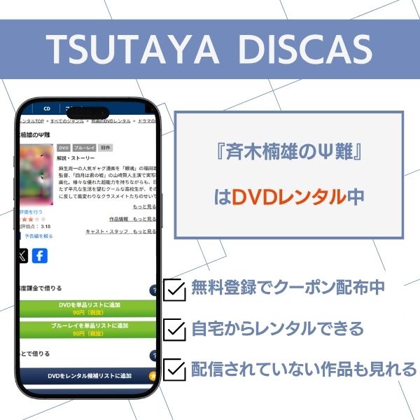斉木楠雄のψ難 実写 TSUTAYA DISCAS