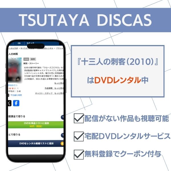 13人の刺客 TSUTAYA DISCAS