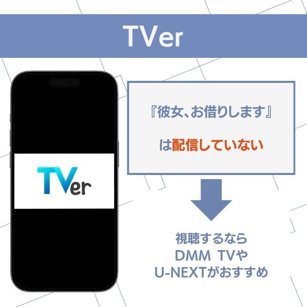 彼女お借りします 配信 TVer