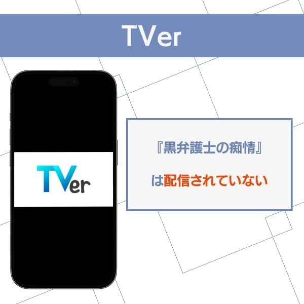黒弁護士の痴情 TVer 配信なし