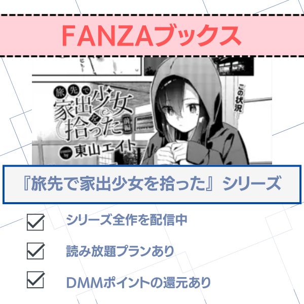 旅先で家出少女を拾った　FANZAブックス