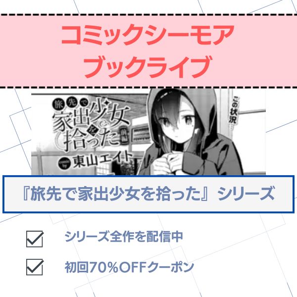 旅先で家出少女を拾った　コミックシーモア ブックライブ