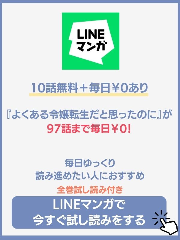 よくある令嬢転生だと思ったのに LINEマンガ
