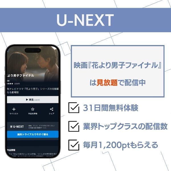 花より男子 配信 U-NEXT