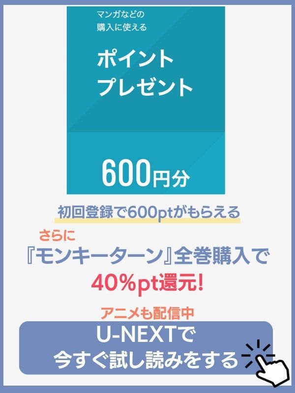 モンキーターン　U-NEXT