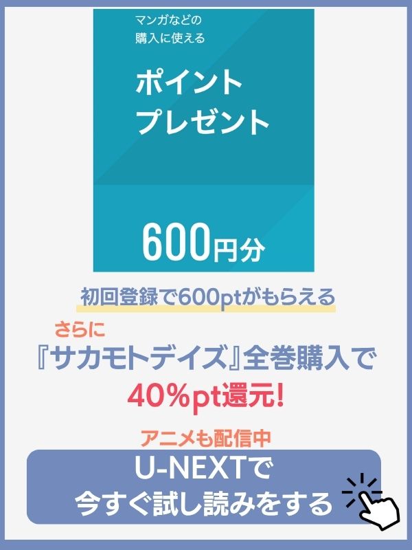 サカモトデイズ　U-NEXT