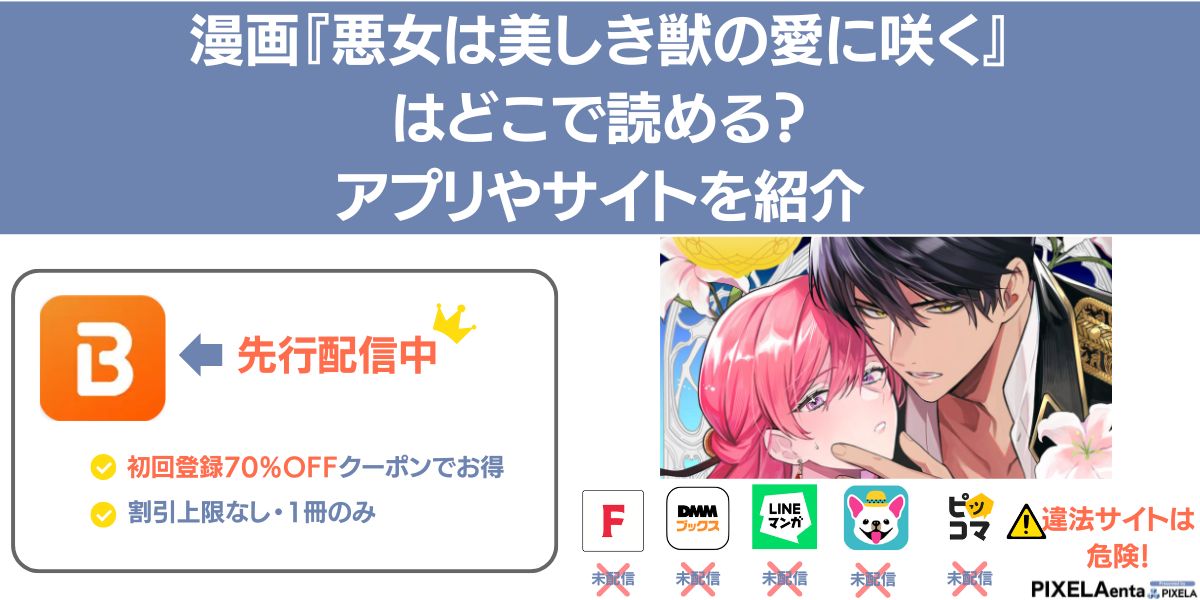 悪女は美しき獣の愛に咲く