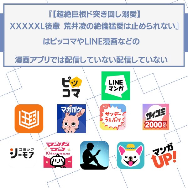 【超絶巨根ド突き回し溺愛】XXXXXL後輩 荒井凌の絶倫猛愛は止められない　アプリ配信状況