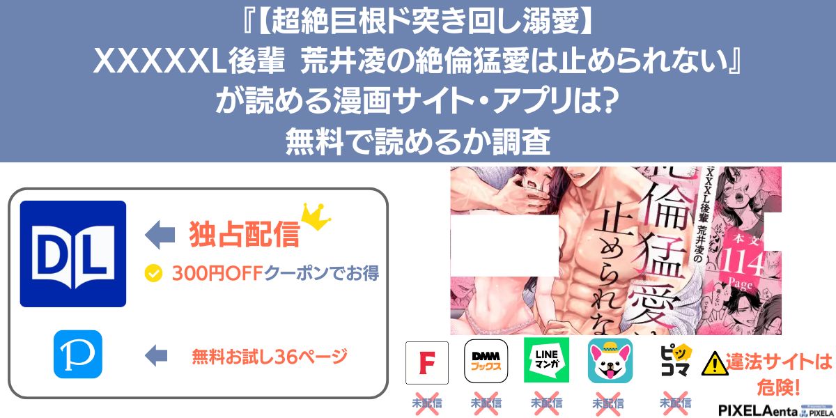 【超絶巨根ド突き回し溺愛】XXXXXL後輩 荒井凌の絶倫猛愛は止められない　アイキャッチ