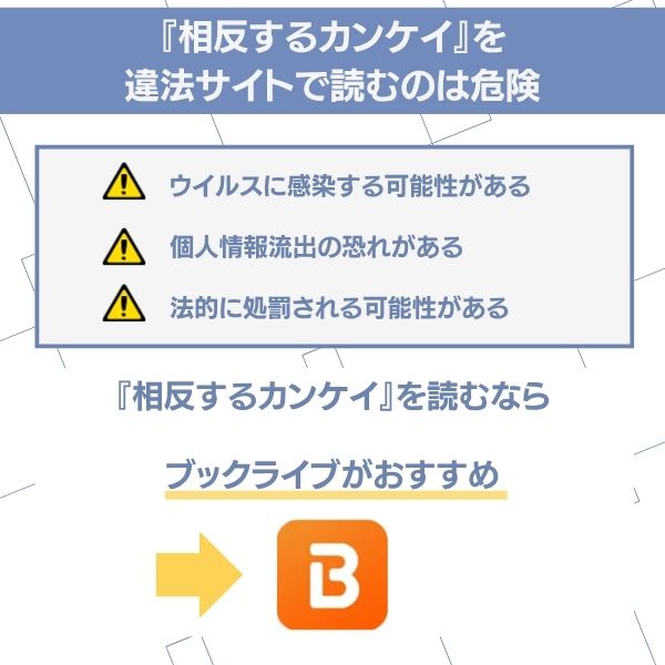 相反するカンケイ 違法サイト