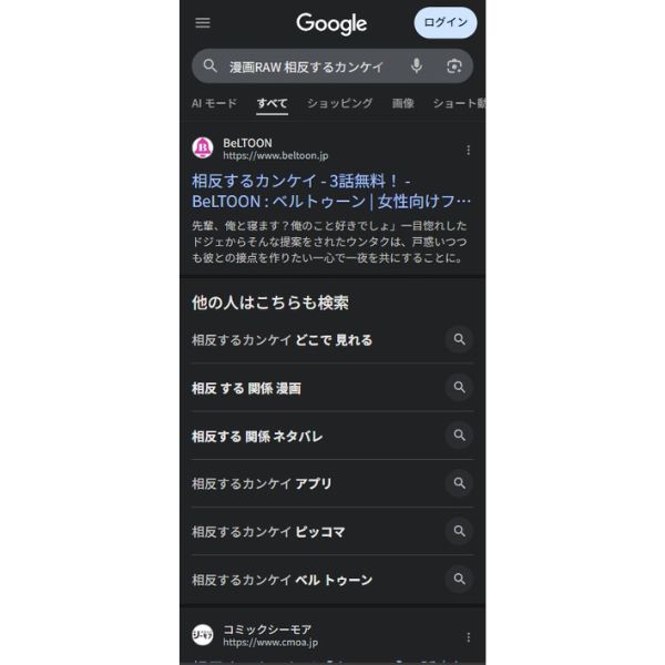 相反するカンケイ　漫画RAW