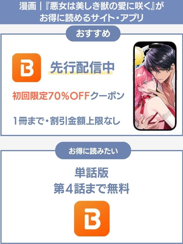 悪女は美しき獣の愛に咲く お得に読めるサイト・アプリ